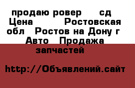 продаю ровер825 4сд › Цена ­ 100 - Ростовская обл., Ростов-на-Дону г. Авто » Продажа запчастей   